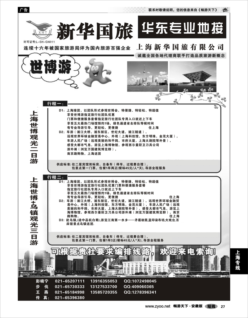 27  上海世博专线  上海新华国际旅行社