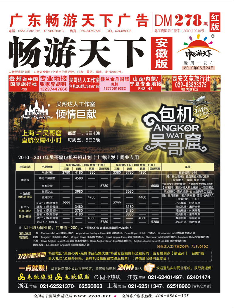 278期 封面 吴哥达人工作室——吴哥窟包机首航特惠