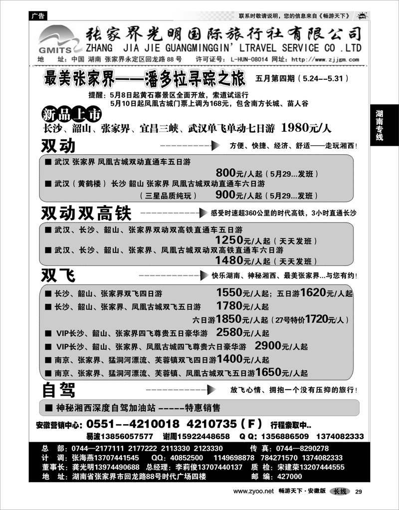 29 湖南专线 张家界光明国际旅行社有限公司