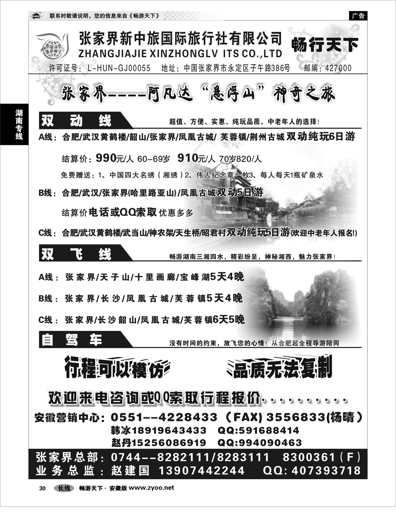 30 湖南专线 张家界新中旅国际旅行社有限责任公司-畅行天下