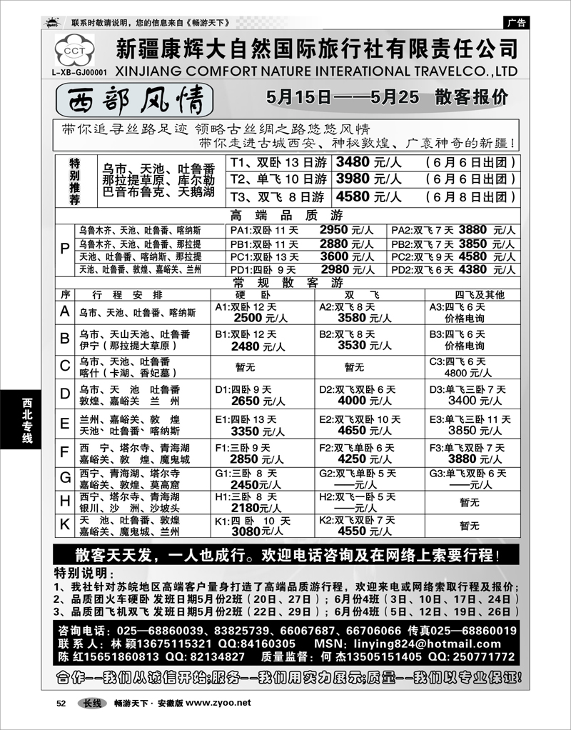52 西北专线 西部风情-新疆康辉大自然国际旅行社