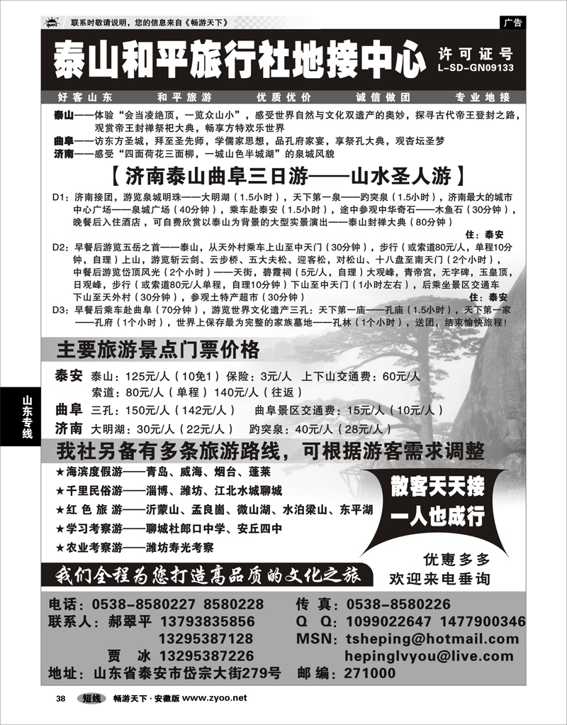 38  山东专线  泰山和平旅行社