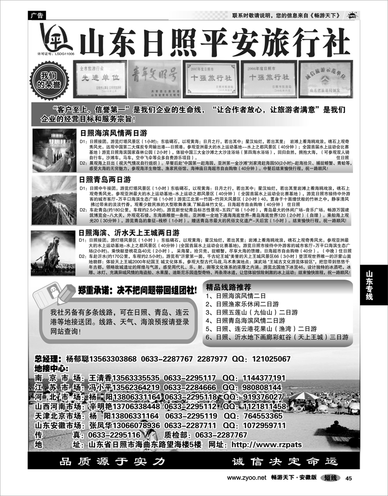 45  山东专线  日照平安旅行社