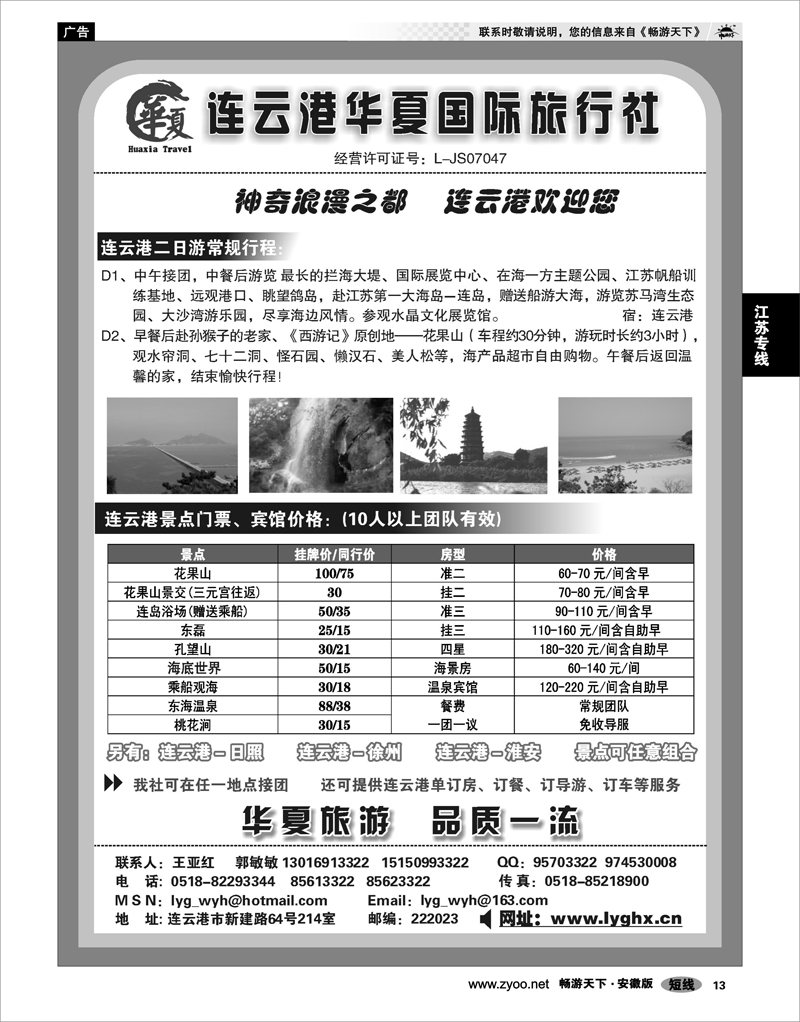 13  江苏专线  连云港华夏旅行社