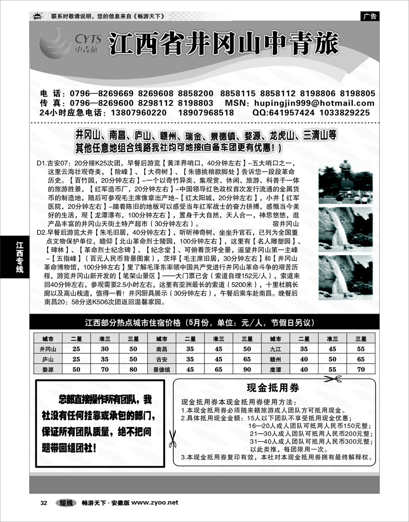 32  江西专线  江西省井冈山中青旅