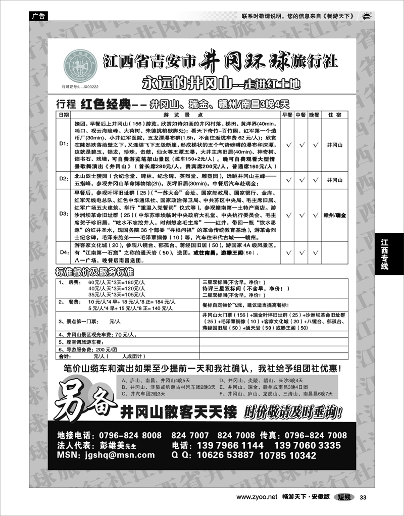 33  江西专线  江西省吉安市井冈环球旅行社