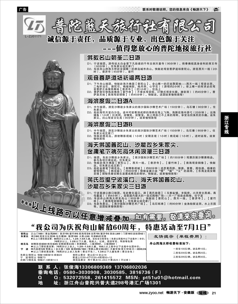 21  浙江专线  普陀蓝天旅行社