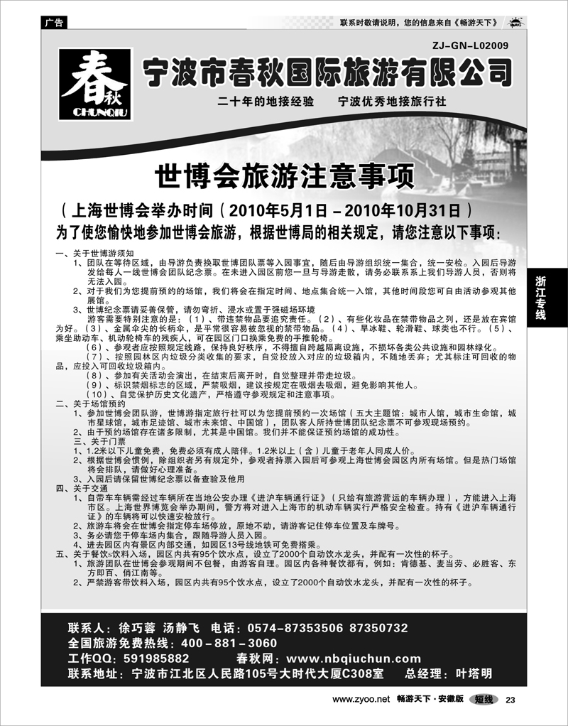23  浙江专线  宁波春秋国际旅游有限公司