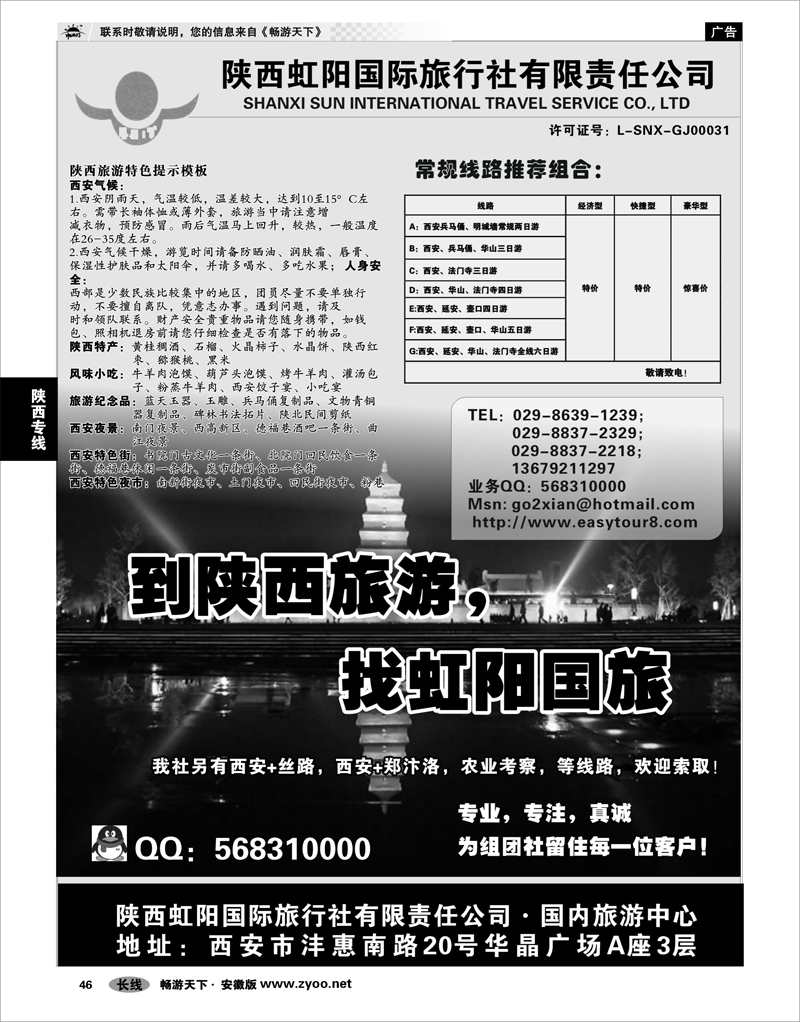 46 陕西专线 陕西虹阳国际旅行社●专业西安地接
