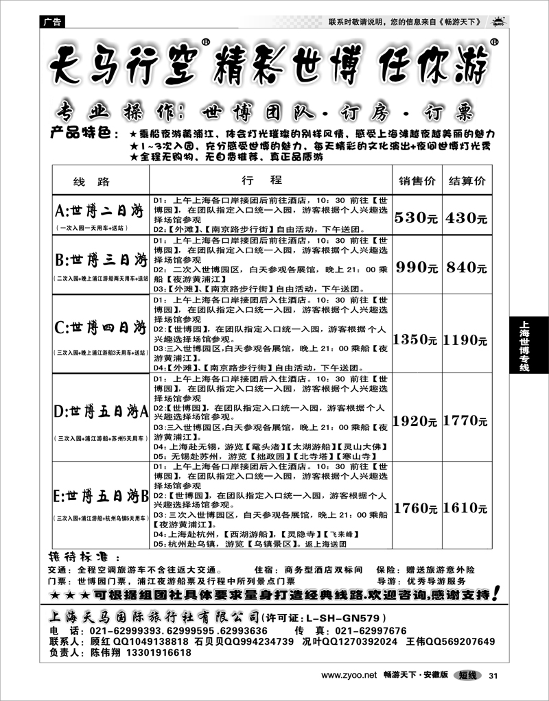 31 上海世博专线 上海天马国旅--世博专线