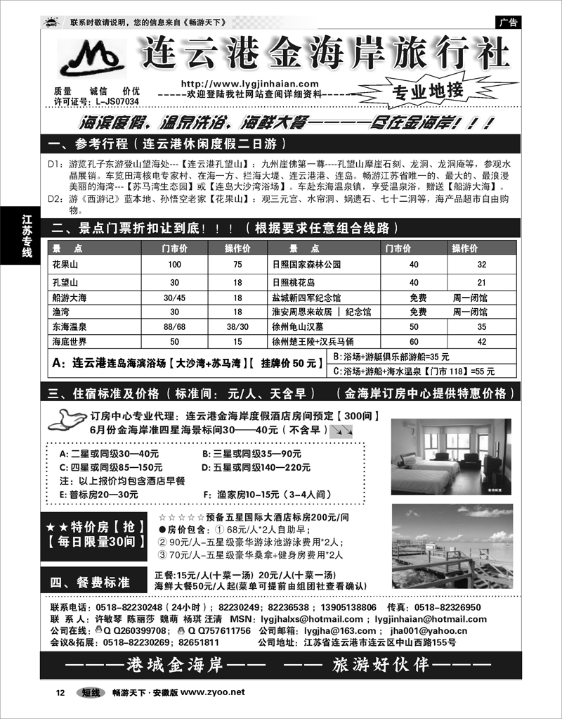 12 江苏专线 ●●●连云港金海岸旅行社--★★★“连云港专业地接”