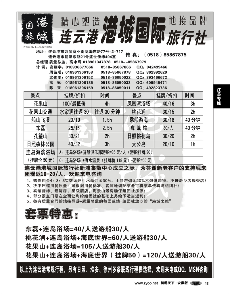 13 江苏专线 连云港港城国际旅行社
