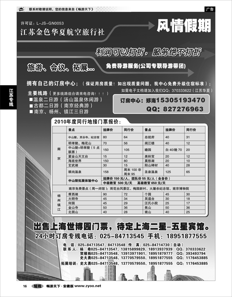 16 江苏专线 南京地接.江苏金色华夏航空旅行社、上海世博订房中心