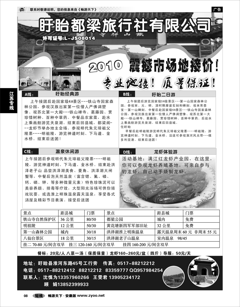 8 江苏专线 盱眙都梁旅行社