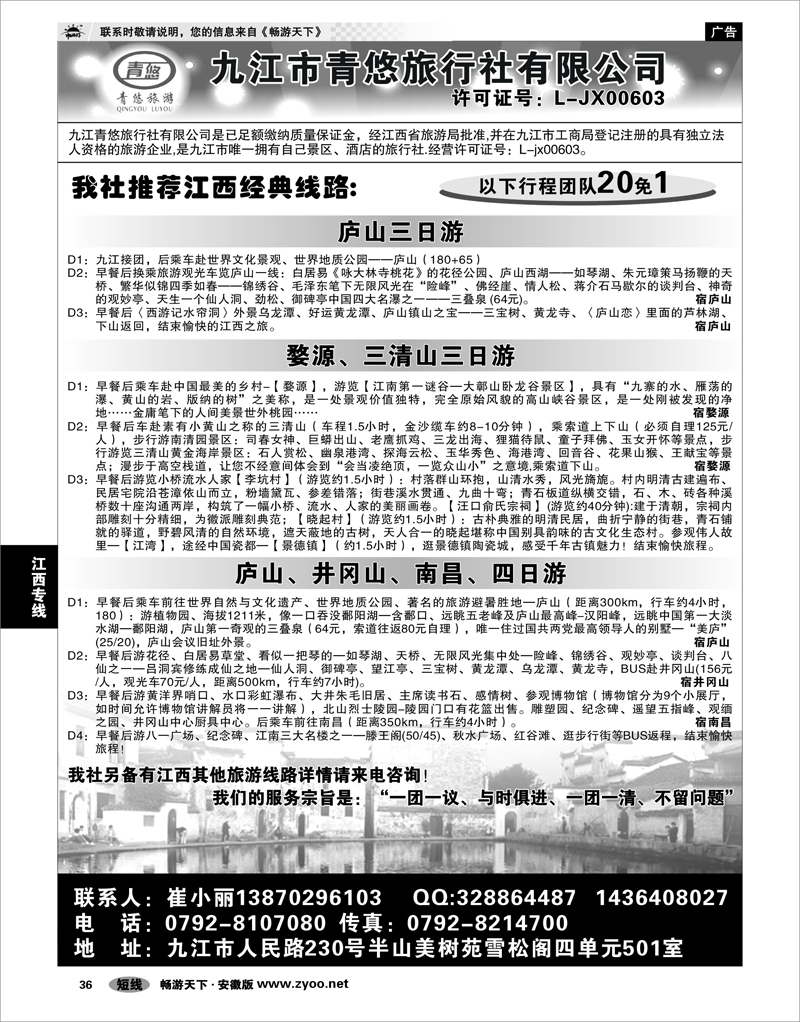 36 江西专线 九江青悠旅行社有限公司