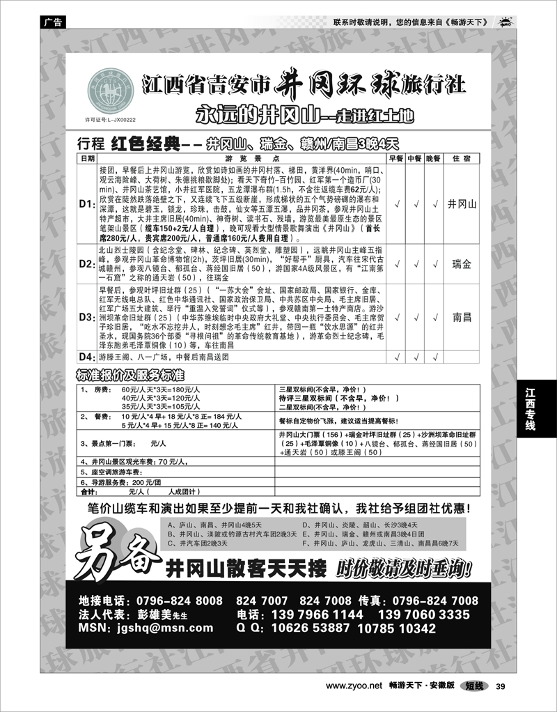 39 江西专线 江西省吉安市井冈环球旅行社