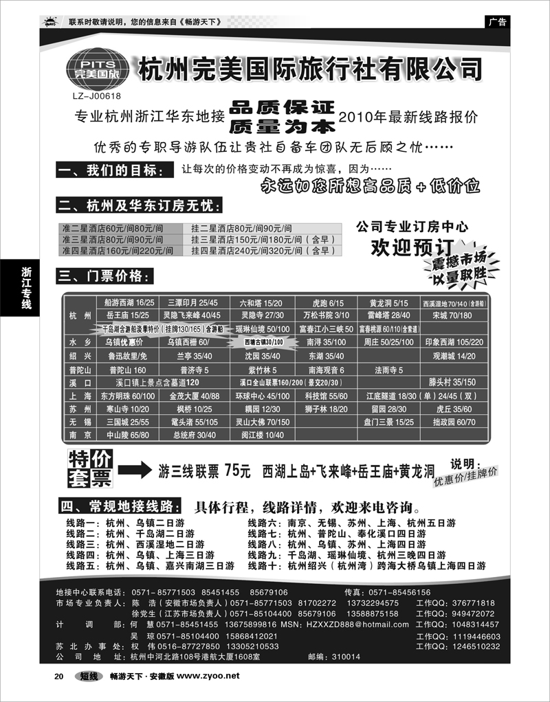 20 浙江专线 杭州完美国际旅行社有限公司