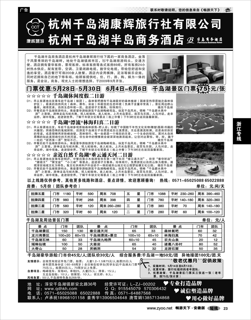 23 浙江专线 千岛湖康辉旅行社●半岛商务酒店