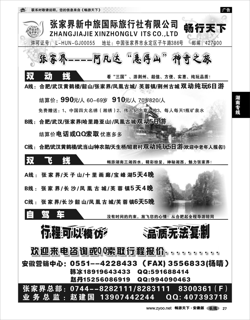 27 湖南专线 张家界新中旅国际旅行社有限责任公司-畅行天下