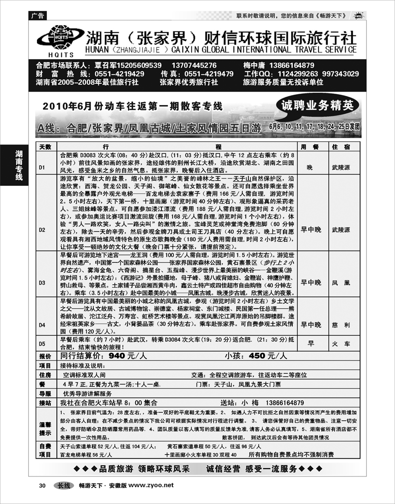 30 湖南专线 湖南财信环球旅行社01