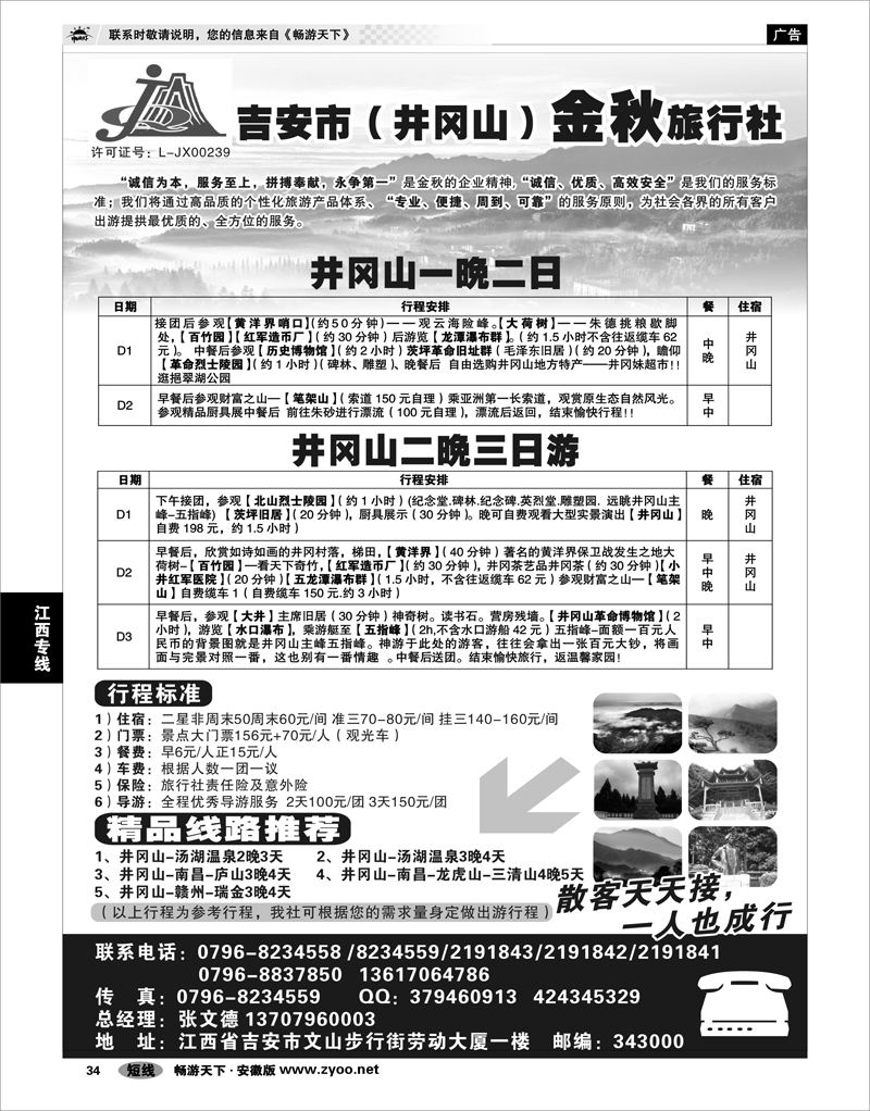 34 江西专线 吉安市（井冈山）金秋旅行社