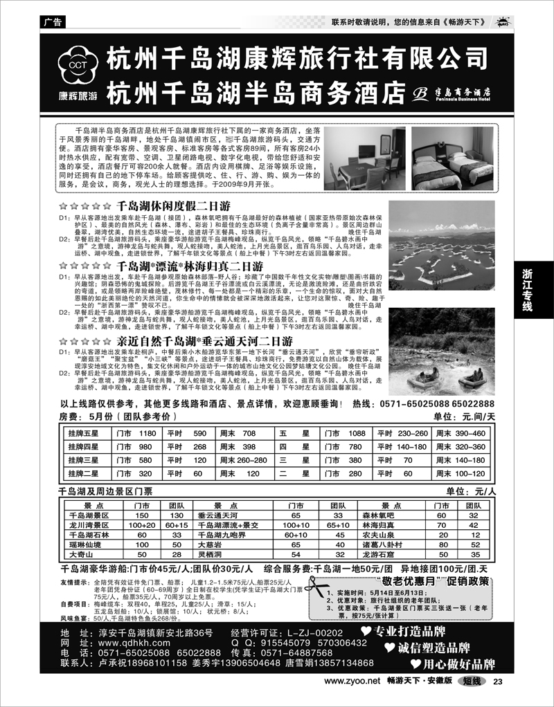 23 浙江专线 千岛湖康辉旅行社●半岛商务酒店