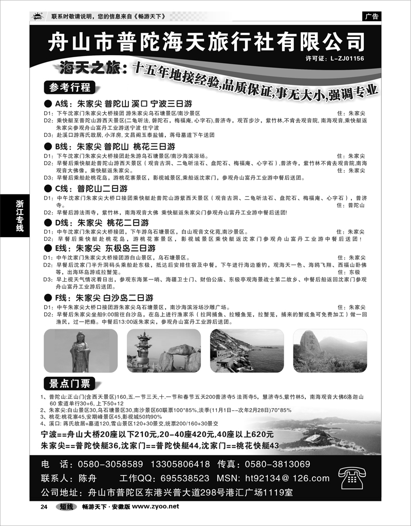 24 浙江专线 舟山市普陀海天旅行社有限公司