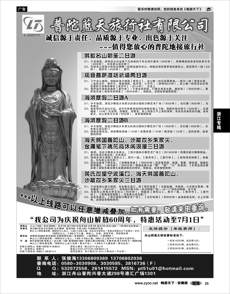 25 浙江专线 普陀蓝天旅行社