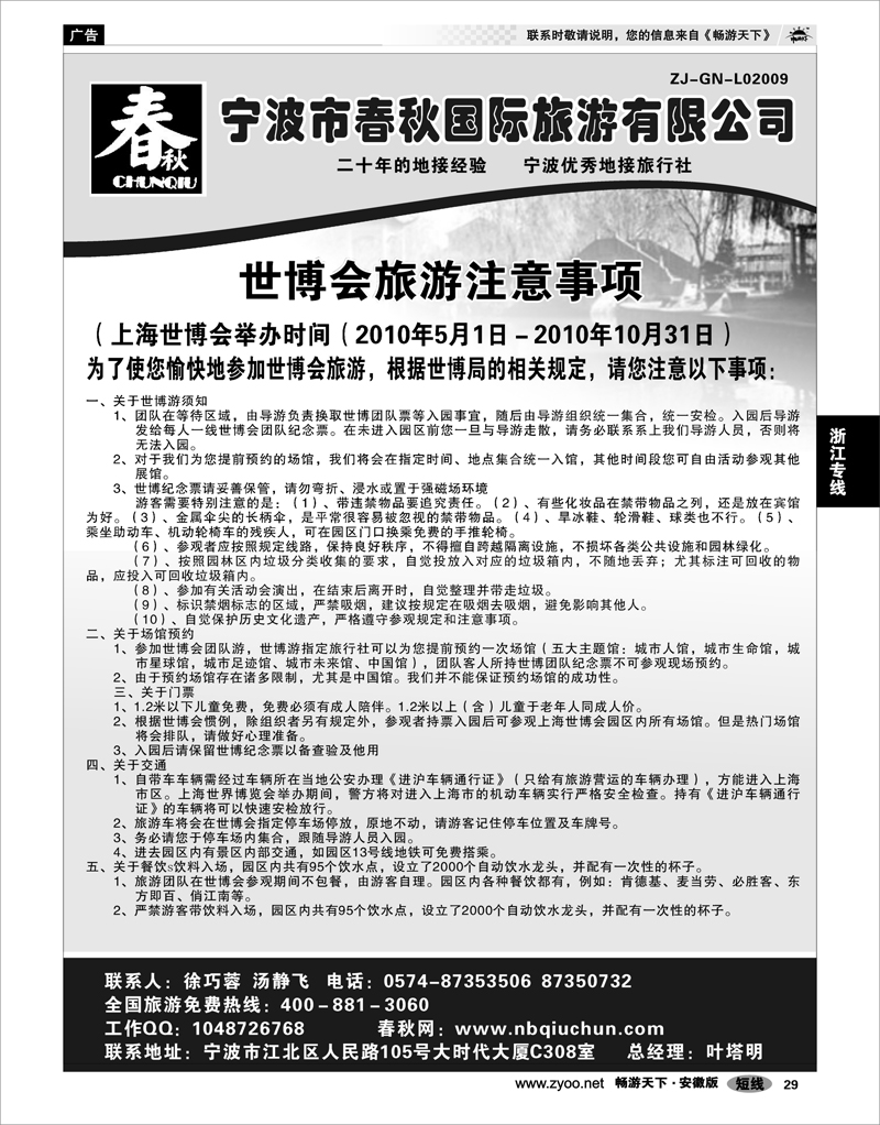 29 浙江专线 宁波春秋国际旅游有限公司