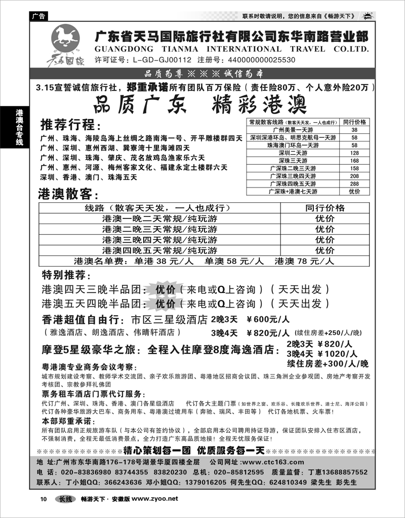 10 港澳台专线 天马国旅--广深珠港澳地接