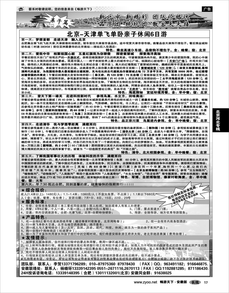 17 北京河北专线 北京时代方舟旅行社
