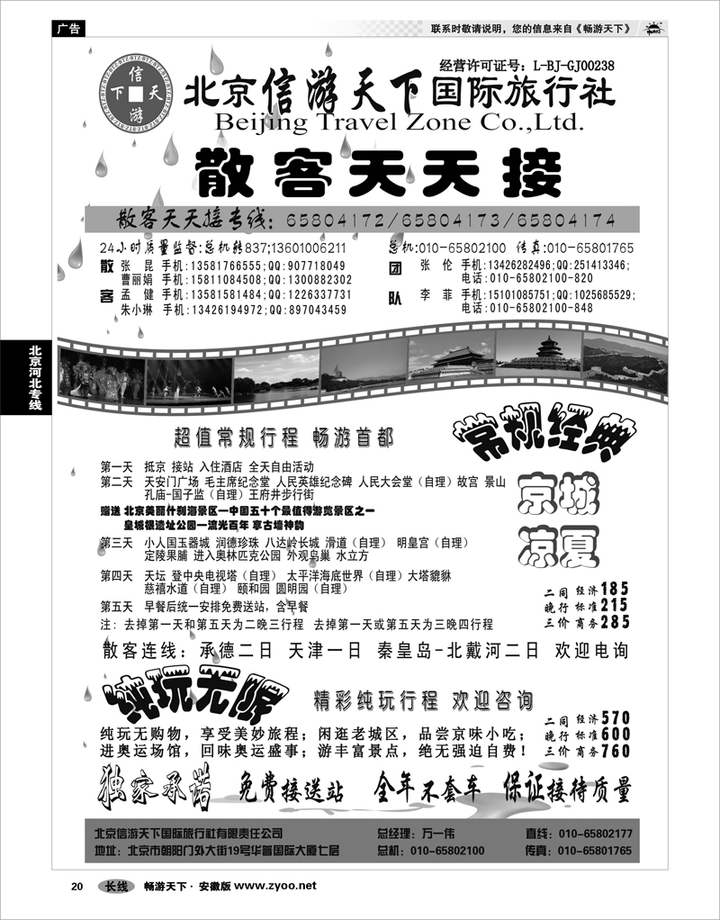 20 北京河北专线 散客天天接·北京信游天下国际旅行社