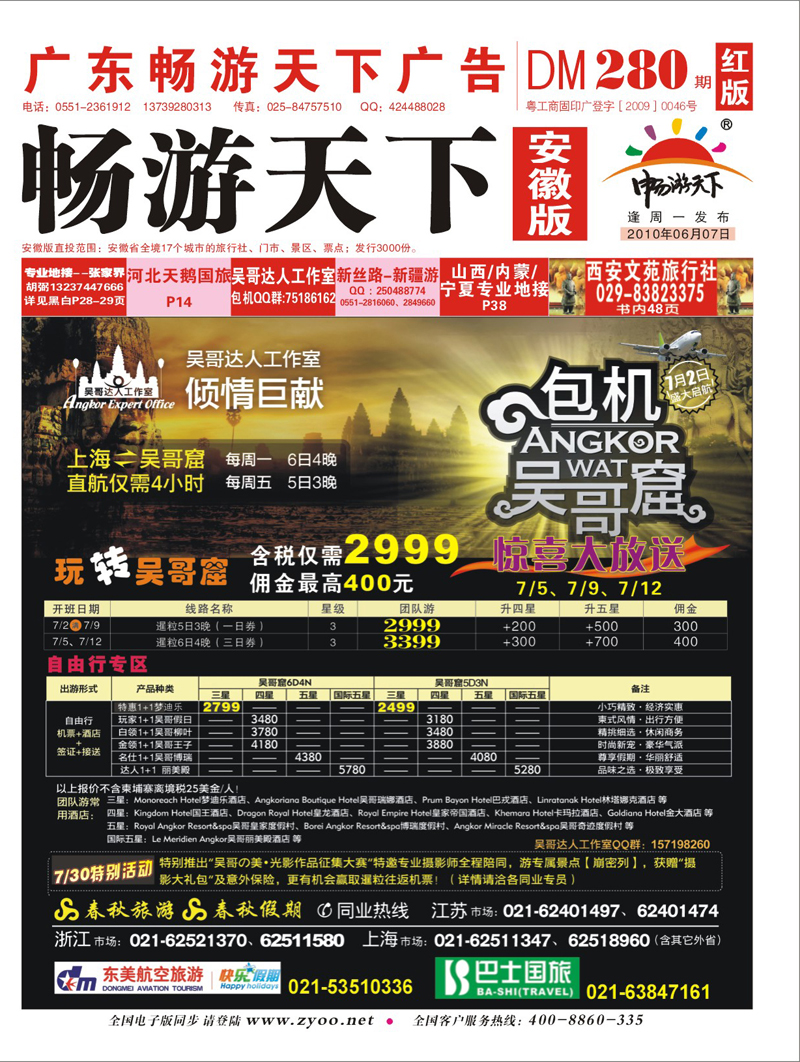 280期 封面 吴哥达人工作室——吴哥窟包机首航特惠