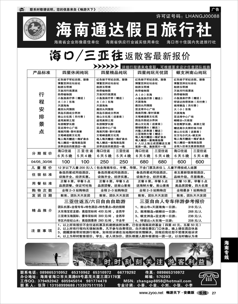 27  海南专线  海南通达假日旅行社