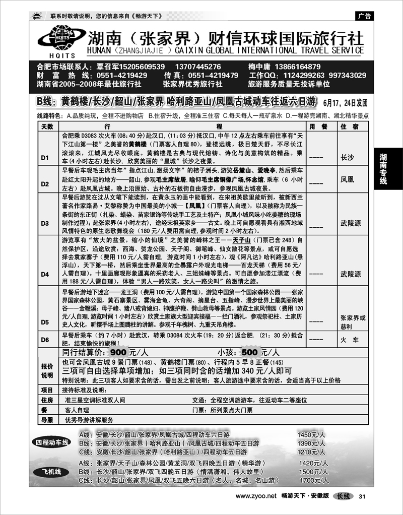 31  湖南专线  湖南财信环球旅行社02