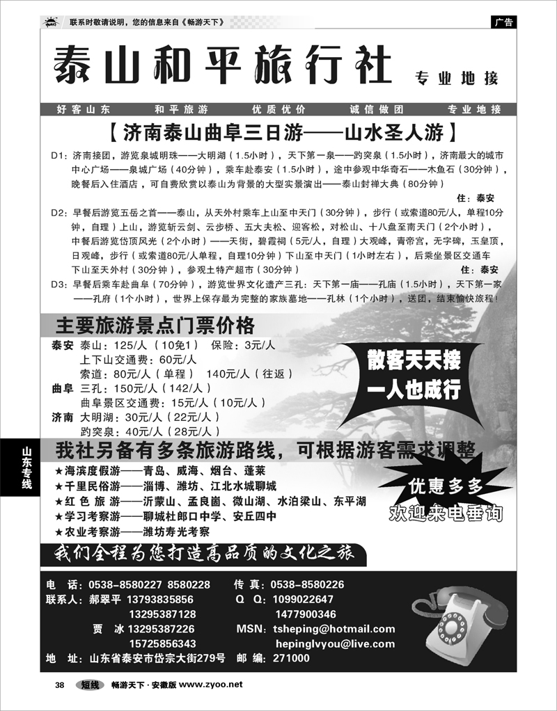 38 山东专线 山东泰山和平旅行社