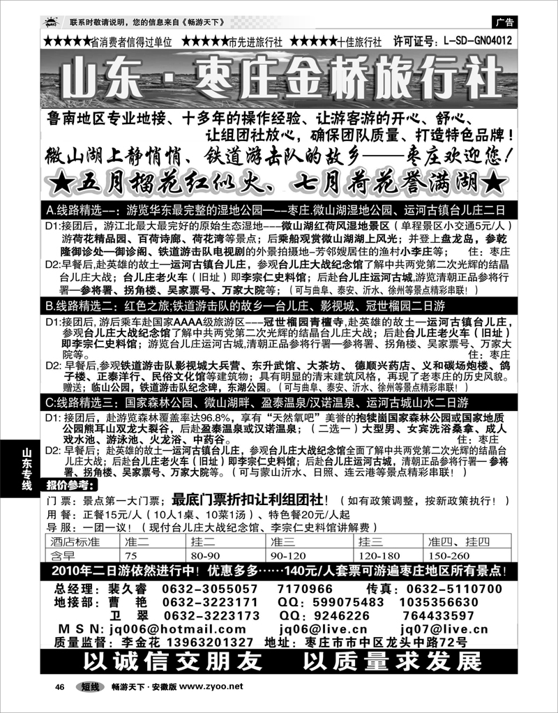46 山东专线 枣庄金桥旅行社
