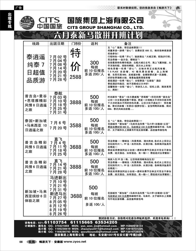 8  出境专线  中国国旅-泰新马专线