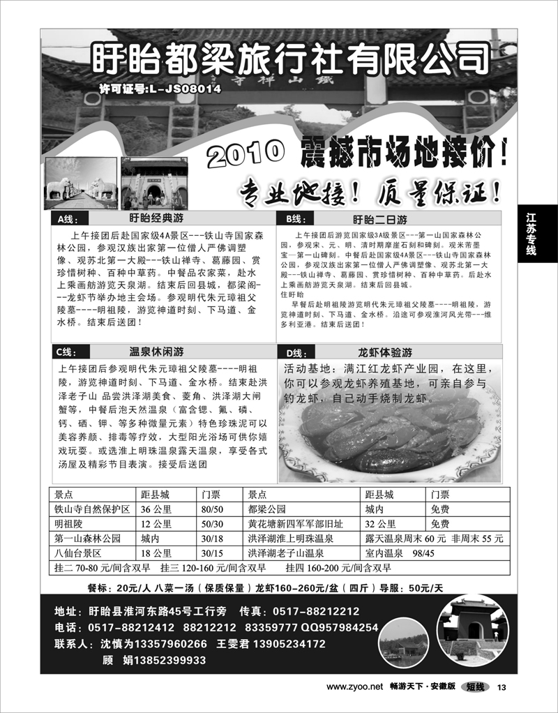 13 江苏专线 盱眙都梁旅行社