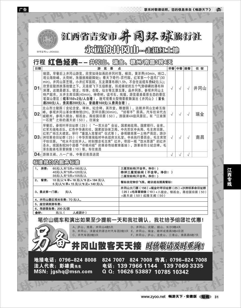 31 江西专线 江西省吉安市井冈环球旅行社