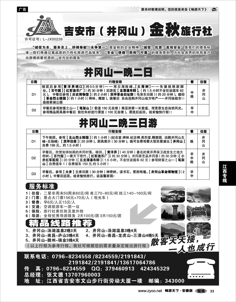 33 江西专线 吉安市（井冈山）金秋旅行社