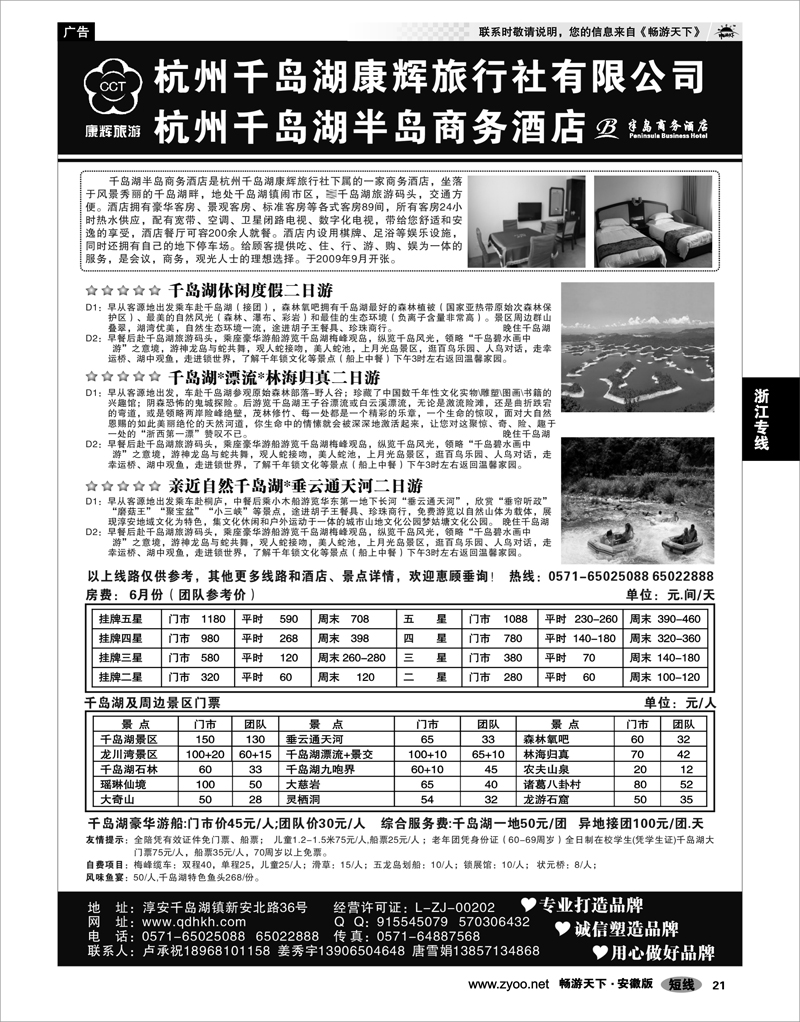 21 浙江专线 千岛湖康辉旅行社●半岛商务酒店