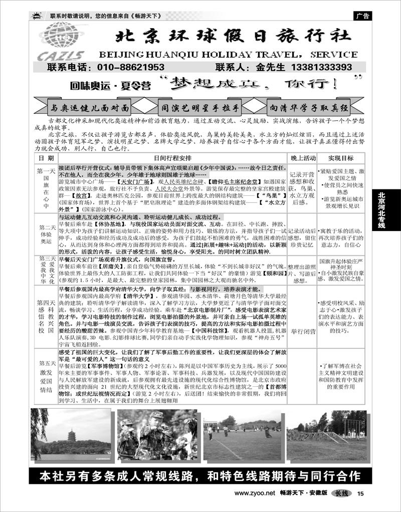 15  北京河北专线  北京环球假日·阳光之旅夏令营直通车