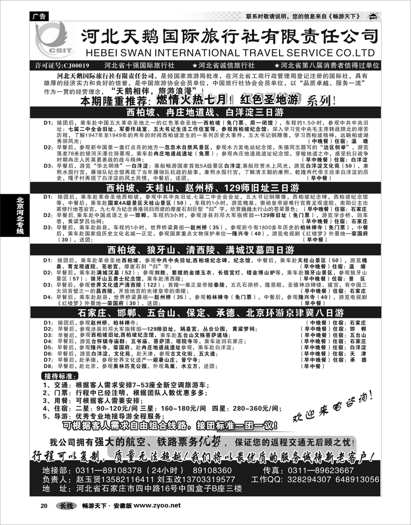 20  北京河北专线  河北天鹅国际旅行社