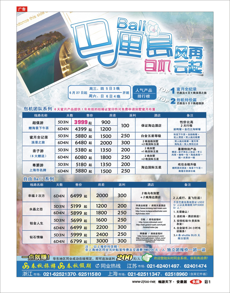 彩1 春秋假期——巴厘岛·包机风云再起