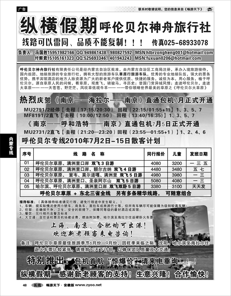 48 内蒙专线 纵横假期--呼伦贝尔专线   冯国胜、付鲜君