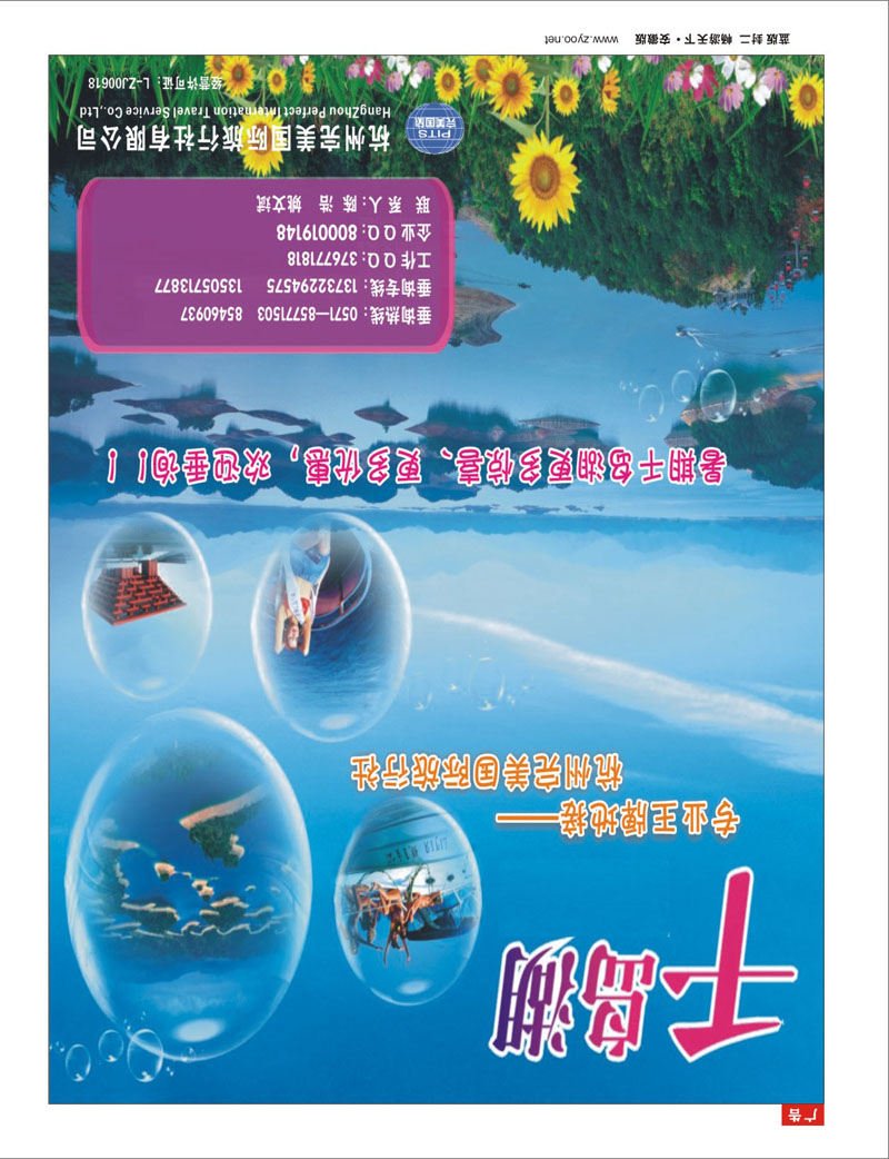 283期  封二 杭州完美国际旅行社有限公司