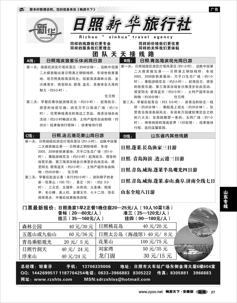 27  山东专线  山东日照新华旅行社