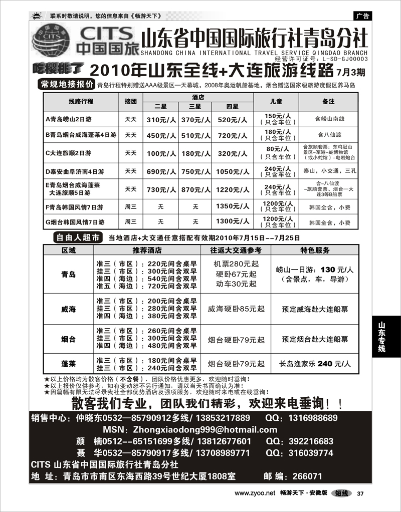 37  山东专线  山东省中国国际旅行社青岛分社