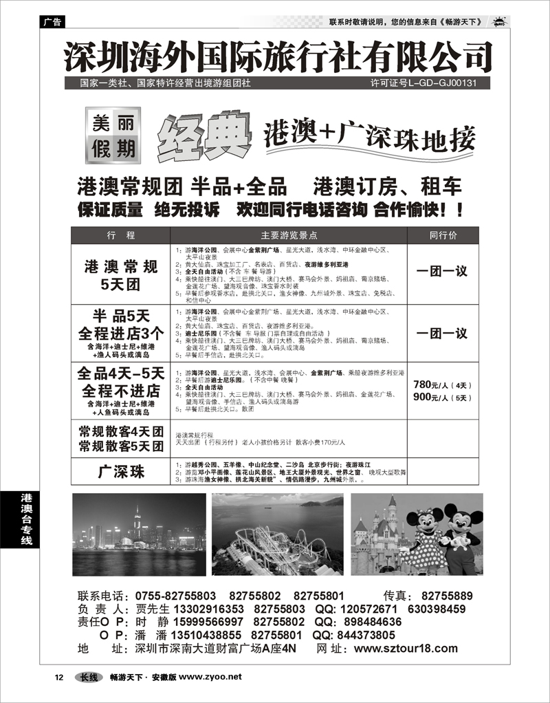 12 港澳台专线 深圳海外：美丽假期—广深珠港澳台专线